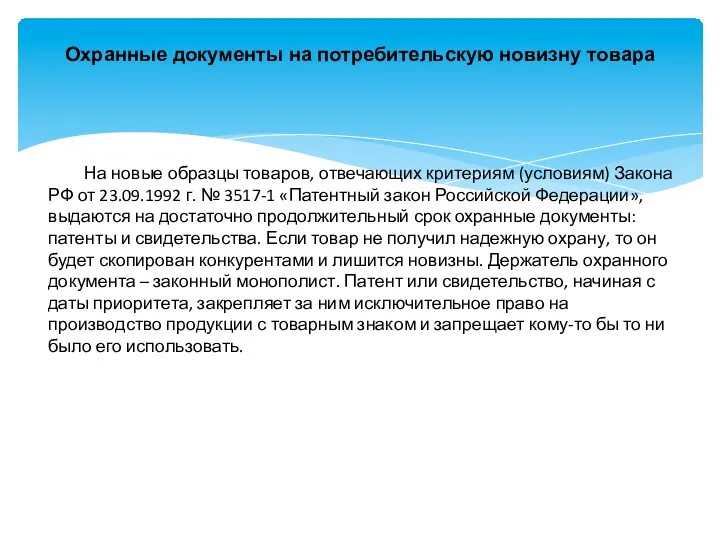 Охранные документы на потребительскую новизну товара На новые образцы товаров,