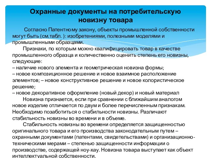 Охранные документы на потребительскую новизну товара Согласно Патентному закону, объекты