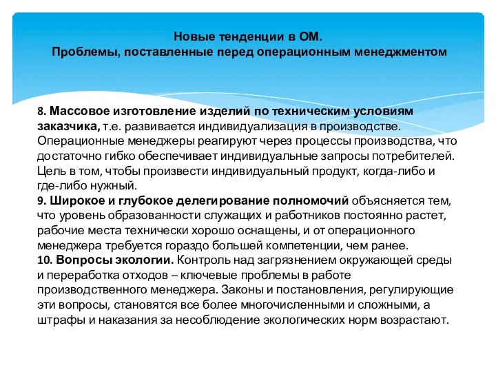 Новые тенденции в ОМ. Проблемы, поставленные перед операционным менеджментом 8.