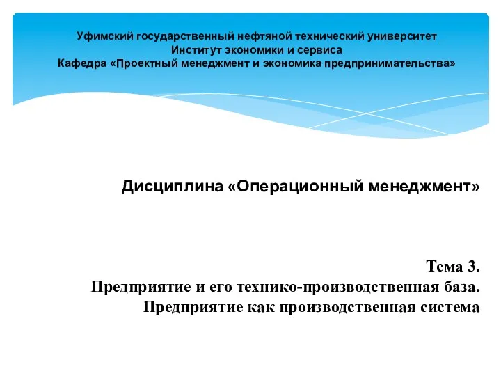 Уфимский государственный нефтяной технический университет Институт экономики и сервиса Кафедра