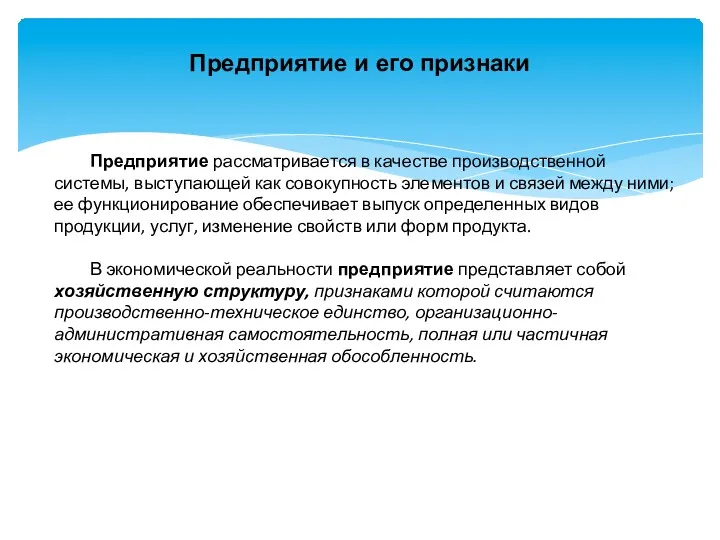 Предприятие и его признаки Предприятие рассматривается в качестве производственной системы,