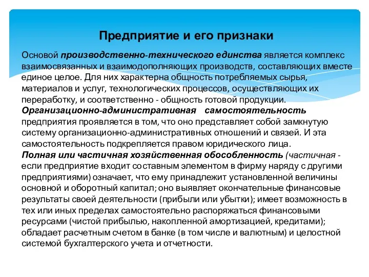 Предприятие и его признаки Основой производственно-технического единства является комплекс взаимосвязанных