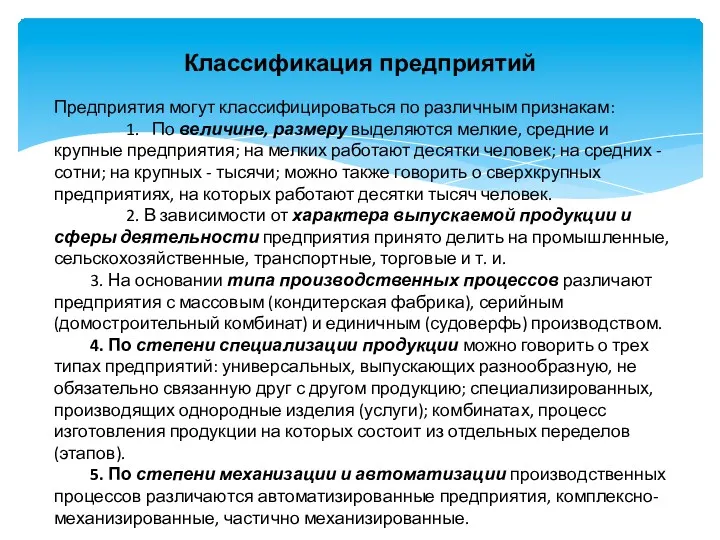 Классификация предприятий Предприятия могут классифицироваться по различным признакам: 1. По