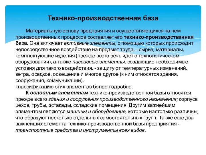 Технико-производственная база Материальную основу предприятия и осуществляющихся на нем производственных