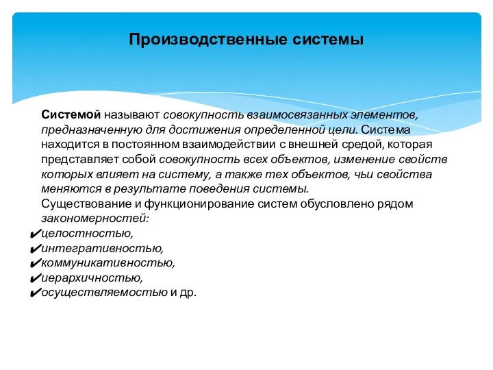 Производственные системы Системой называют совокупность взаимосвязанных элементов, предназначенную для достижения