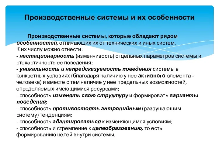 Производственные системы и их особенности Производственные системы, которые обладают рядом