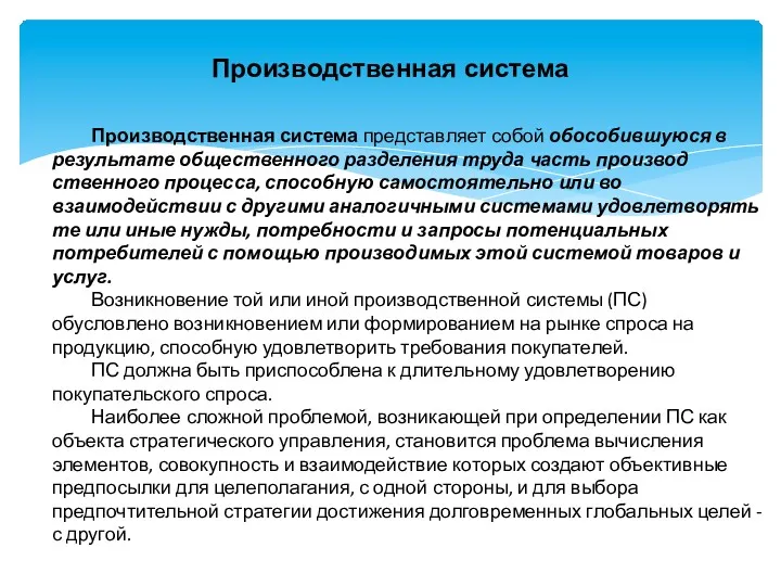 Производственная система Производственная система представляет собой обособившуюся в результате общественного