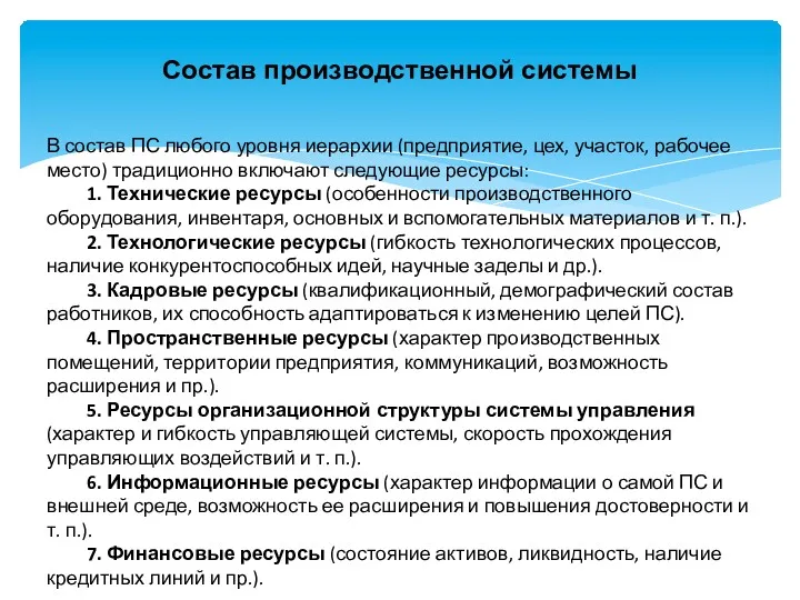 Состав производственной системы В состав ПС любого уровня иерархии (предприятие,