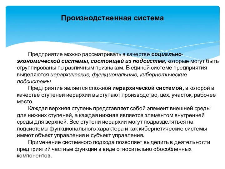 Производственная система Предприятие можно рассматривать в качестве социально-экономической системы, состоящей