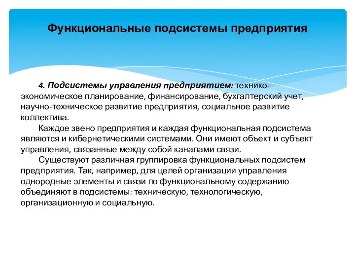 Функциональные подсистемы предприятия 4. Подсистемы управления предприятием: технико-экономическое планирование, финансирование,