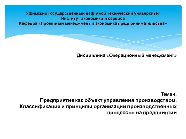 Уфимский государственный нефтяной технический университет Институт экономики и сервиса Кафедра