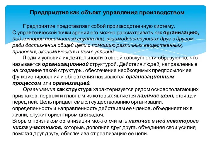 Предприятие как объект управления производством Предприятие представляет собой производственную систему.