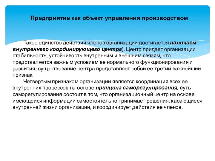 Предприятие как объект управления производством Такое единство действий членов организации