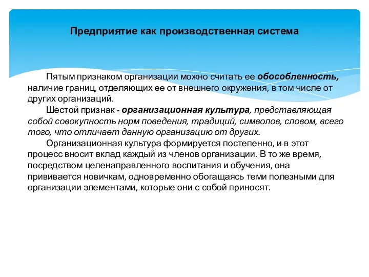 Предприятие как производственная система Пятым признаком организации можно считать ее