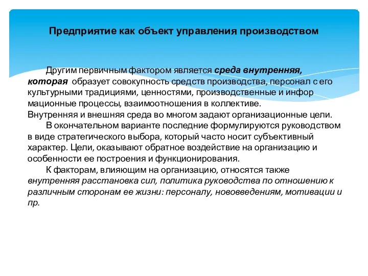 Предприятие как объект управления производством Другим первичным фактором является среда