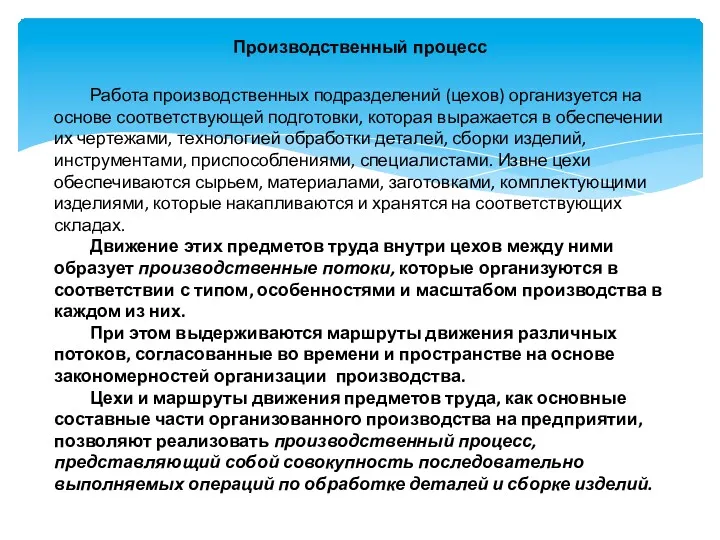 Производственный процесс Работа производственных подразделений (цехов) организуется на основе соответствующей