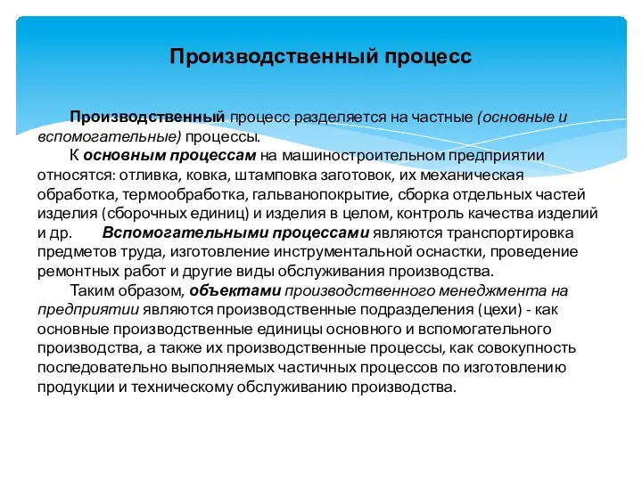 Производственный процесс Производственный процесс разделяется на частные (основные и вспомогательные)