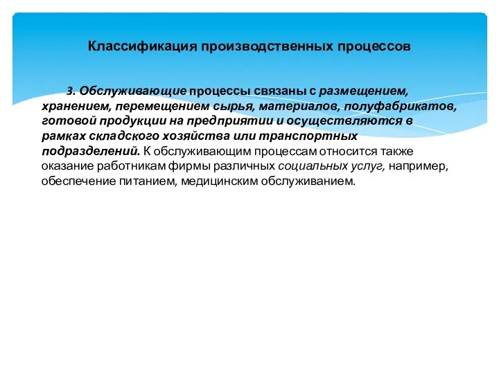 Классификация производственных процессов 3. Обслуживающие процессы связаны с размещением, хранением,