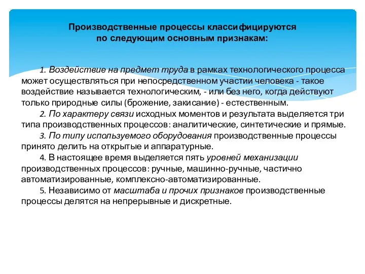 Производственные процессы классифицируются по следующим основным признакам: 1. Воздействие на