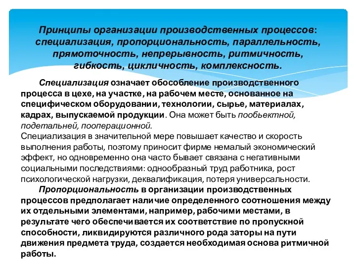 Принципы организации производственных процессов: специализация, пропорциональность, параллельность, прямоточность, непрерывность, ритмичность,