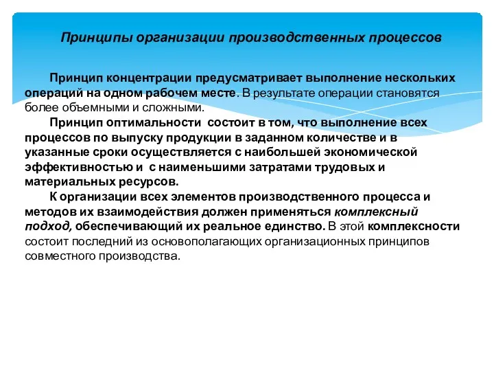 Принципы организации производственных процессов Принцип концентрации предусматривает выполнение нескольких операций