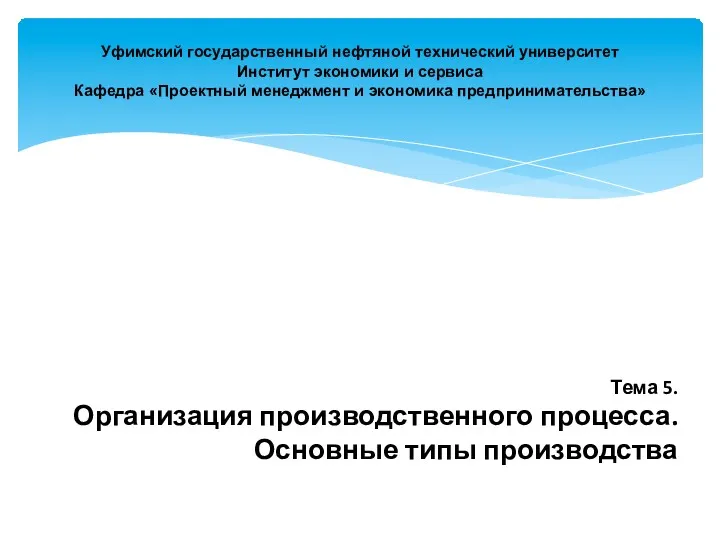 Уфимский государственный нефтяной технический университет Институт экономики и сервиса Кафедра