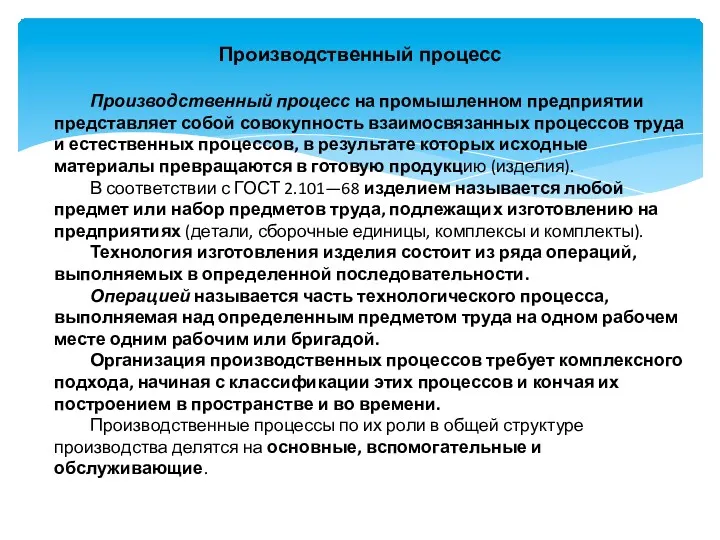 Производственный процесс Производственный процесс на промышленном предприятии представляет собой совокупность