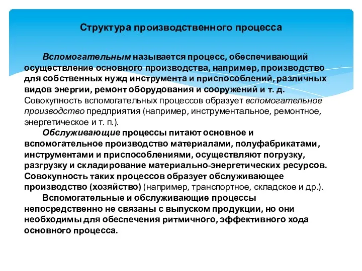 Структура производственного процесса Вспомогательным называется процесс, обеспечивающий осуществление основного производства,