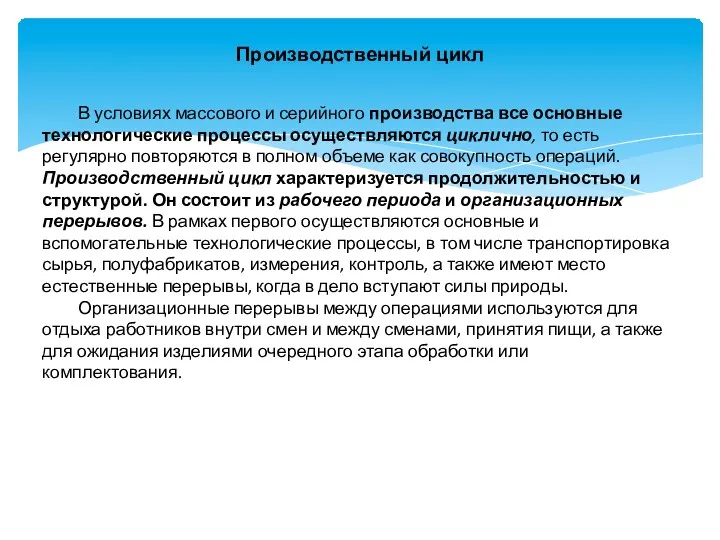 Производственный цикл В условиях массового и серийного производства все основные