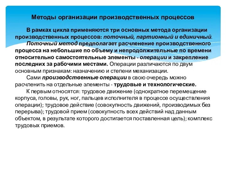 Методы организации производственных процессов В рамках цикла применяются три основных