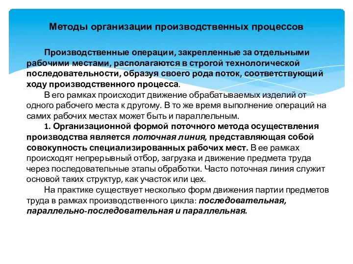 Методы организации производственных процессов Производственные операции, закрепленные за отдельными рабочими