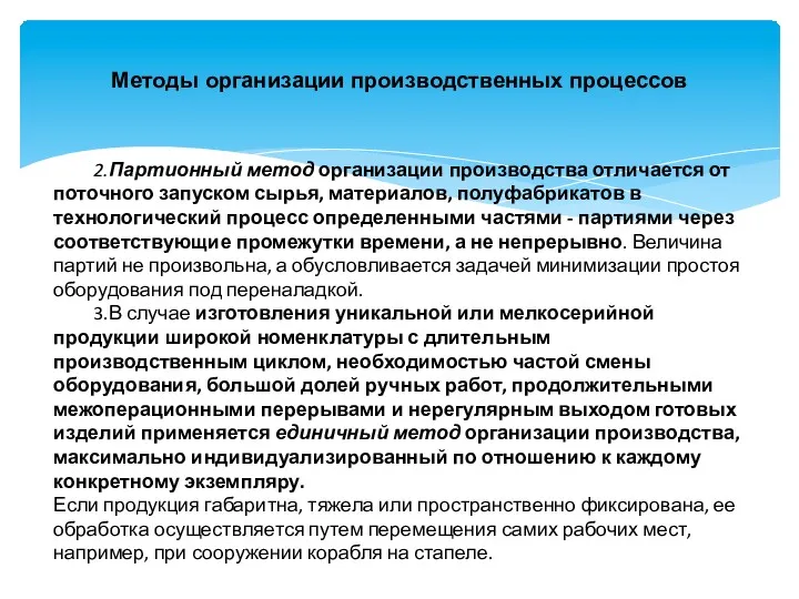 Методы организации производственных процессов 2.Партионный метод организации производства отличается от