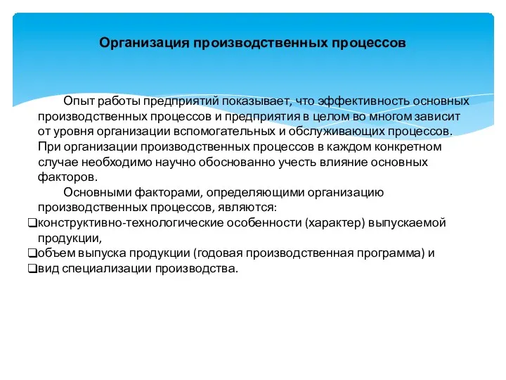 Организация производственных процессов Опыт работы предприятий показывает, что эффективность основных