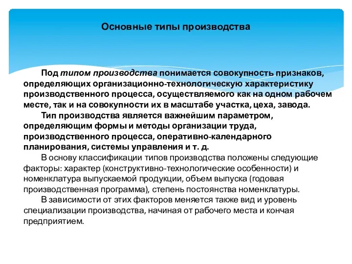 Основные типы производства Под типом производства понимается совокупность признаков, определяющих