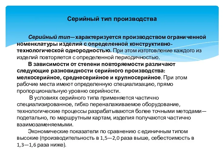 Серийный тип производства Серийный тип—характеризуется производством ограниченной номенклатуры изделий с