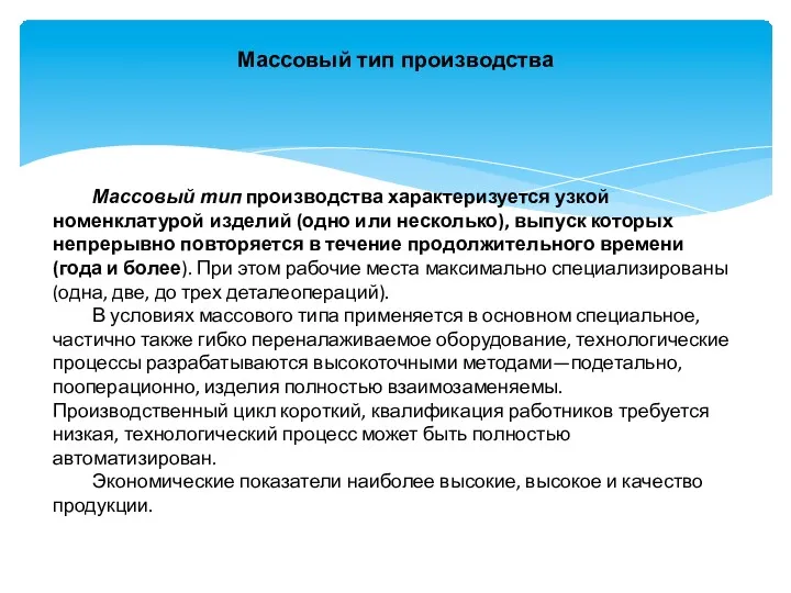 Массовый тип производства Массовый тип производства характеризуется узкой номенклатурой изделий