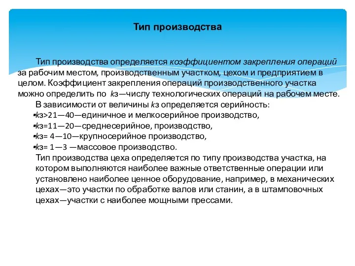 Тип производства Тип производства определяется коэффициентом закрепления операций за рабочим