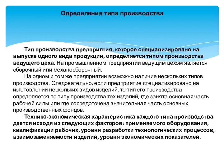 Определения типа производства Тип производства предприятия, которое специализировано на выпуске