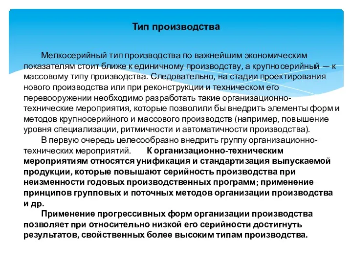 Тип производства Мелкосерийный тип производства по важнейшим экономическим показателям стоит