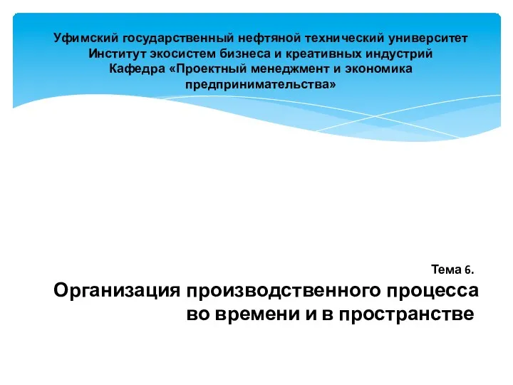 Уфимский государственный нефтяной технический университет Институт экосистем бизнеса и креативных