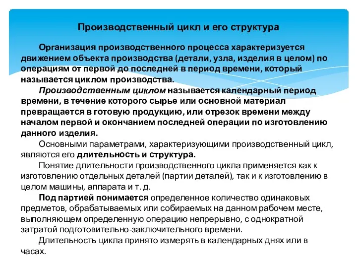 Производственный цикл и его структура Организация производственного процесса характеризуется движением