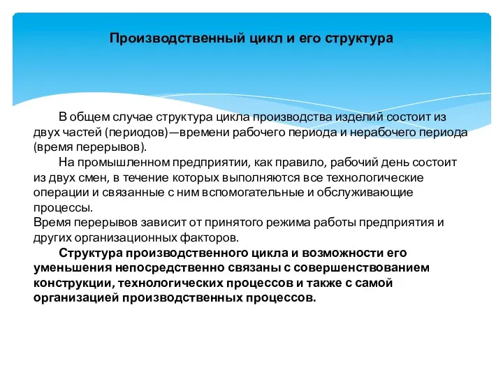 Производственный цикл и его структура В общем случае структура цикла