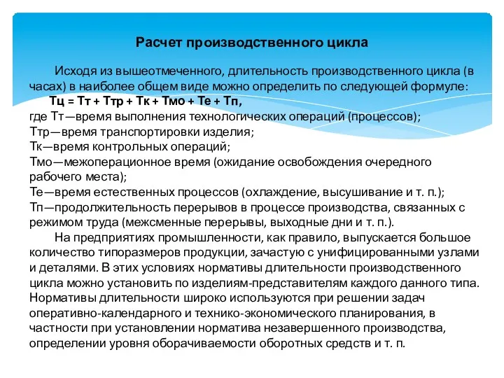 Расчет производственного цикла Исходя из вышеотмеченного, длительность производственного цикла (в