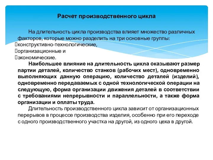 Расчет производственного цикла На длительность цикла производства влияет множество различных