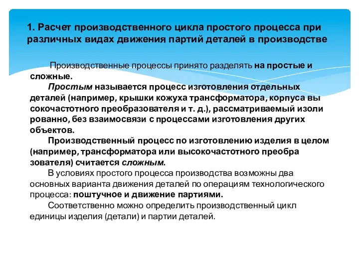 1. Расчет производственного цикла простого процесса при различных видах движения