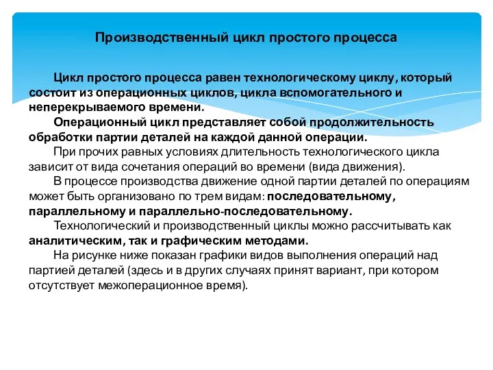 Производственный цикл простого процесса Цикл простого процесса равен технологическому циклу,