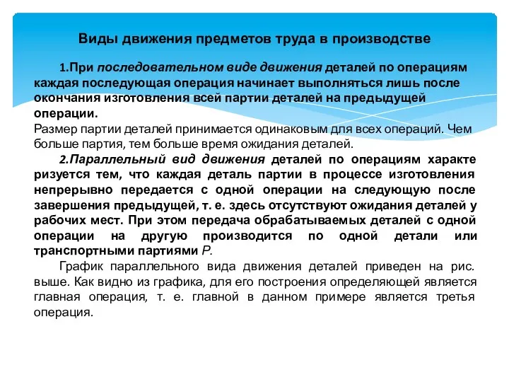 Виды движения предметов труда в производстве 1.При последовательном виде движения