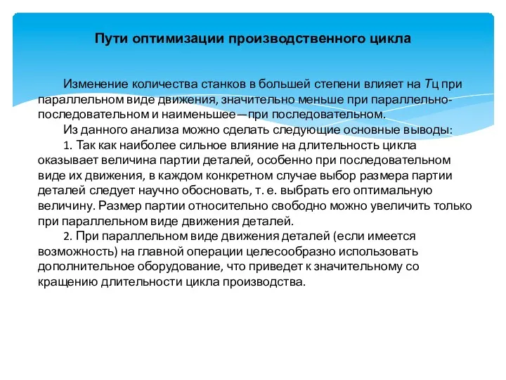 Пути оптимизации производственного цикла Изменение количества станков в большей степени