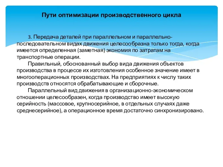 Пути оптимизации производственного цикла 3. Передача деталей при параллельном и