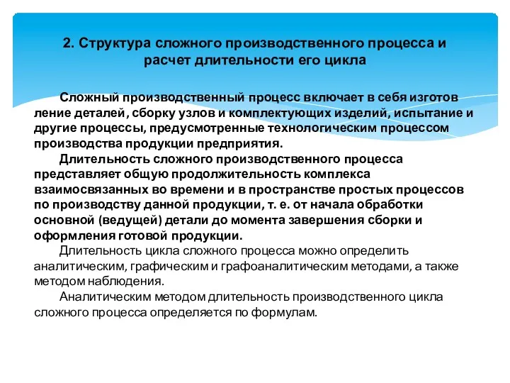 2. Структура сложного производственного процесса и расчет длительности его цикла